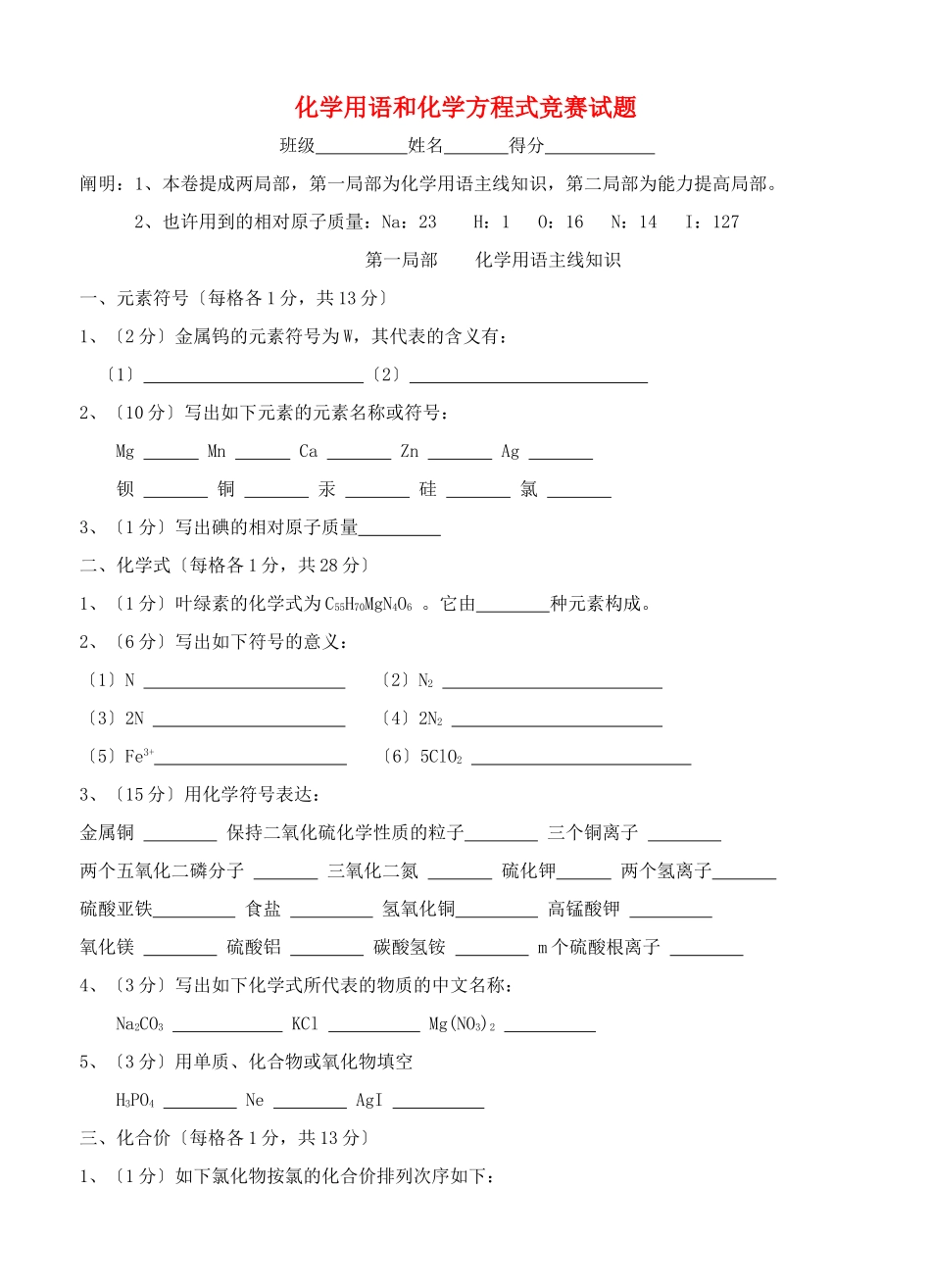 2025年九年级化学上册化学用语和化学方程式竞赛试题人教新课标版_第1页