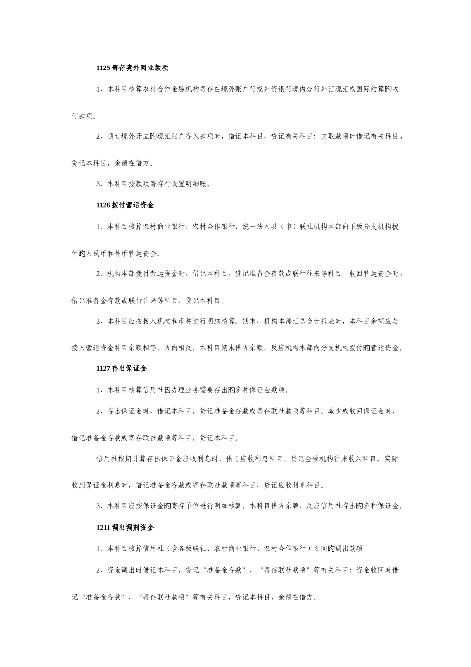 2025年农村信用社旧会计科目使用说明_第3页