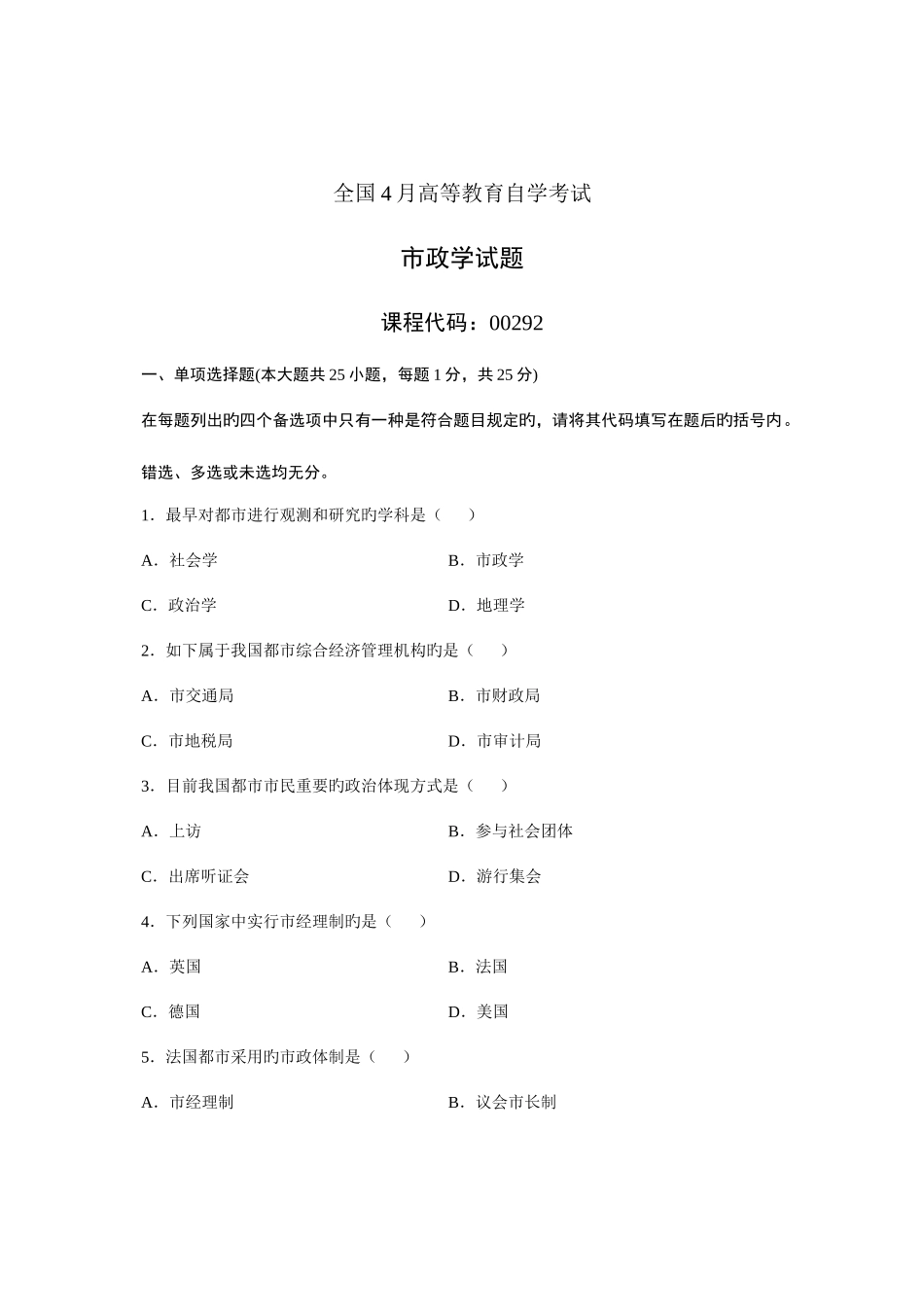 2025年全国4月高等教育自学考试市政学试题_第1页