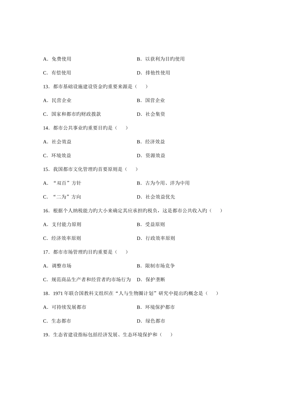 2025年全国4月高等教育自学考试市政学试题_第3页