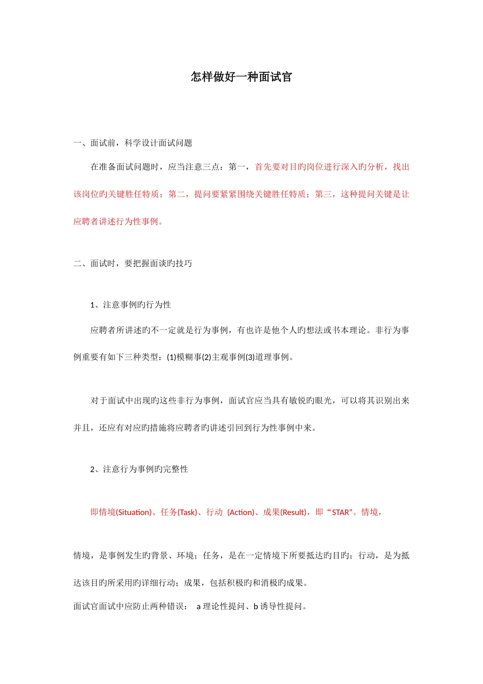 2025年如何做好一个面试官必看_第1页