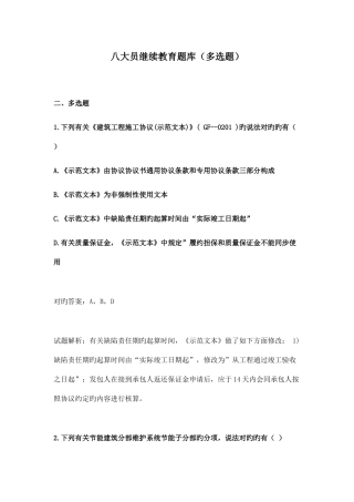 2025年八大员继续教育题库多选题