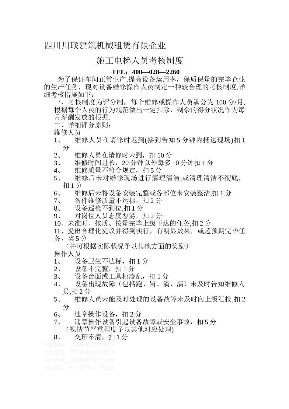 2025年四川川联租赁施工电梯人员考核制度_第1页