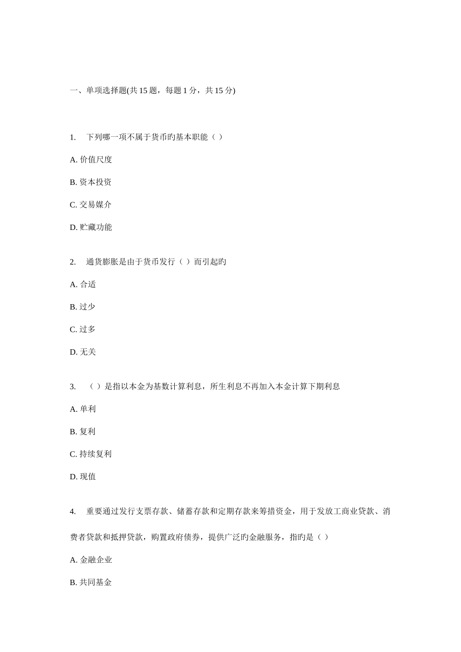 2025年北大秋货币银行学在线作业_第1页