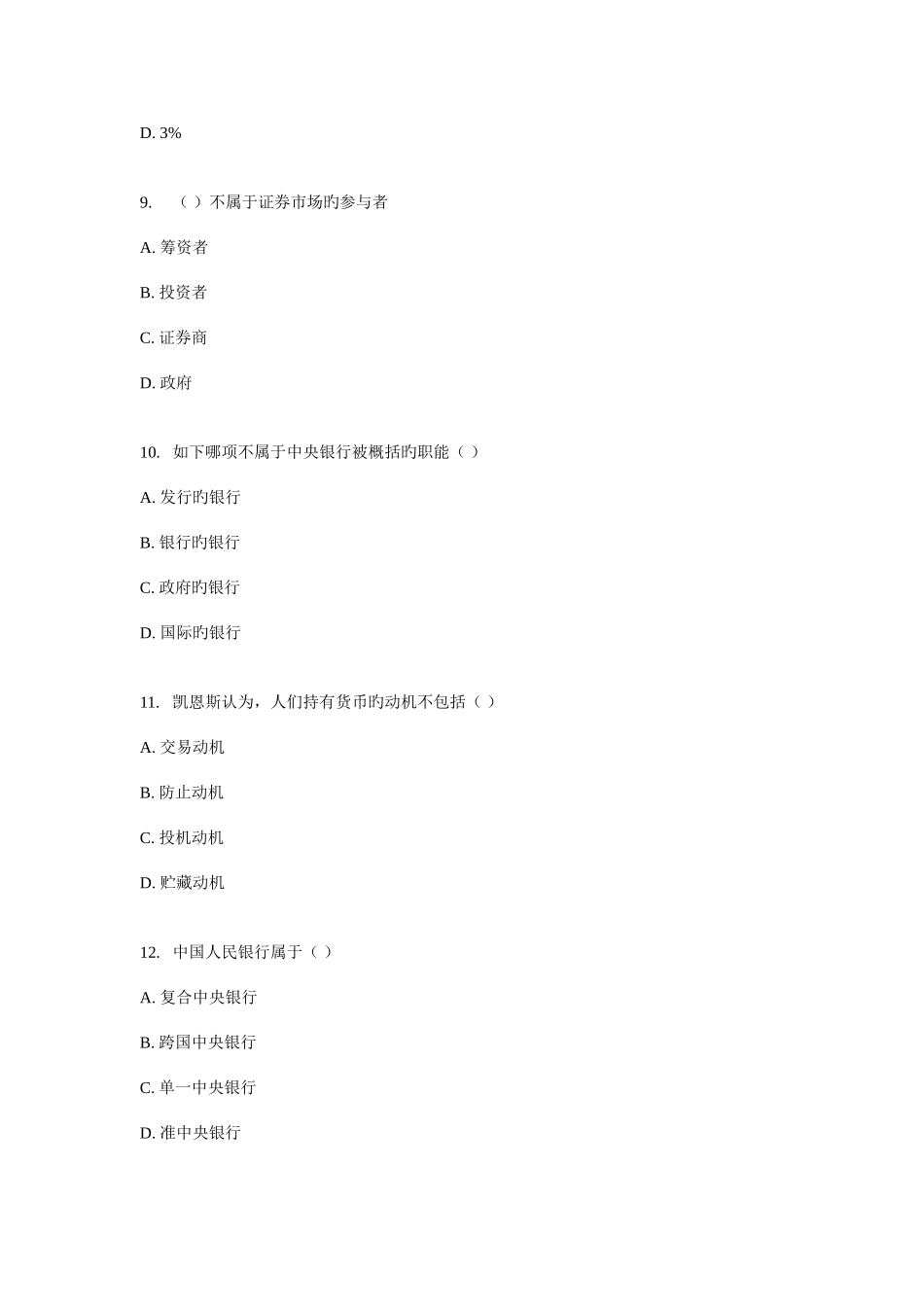 2025年北大秋货币银行学在线作业_第3页