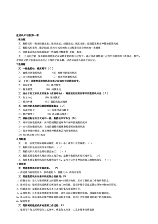 2025年电大数控专业数控机床形成性考核答案