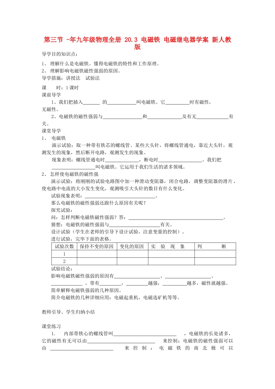 2025年九年级物理全册20.3电磁铁电磁继电器学案新人教版_第1页