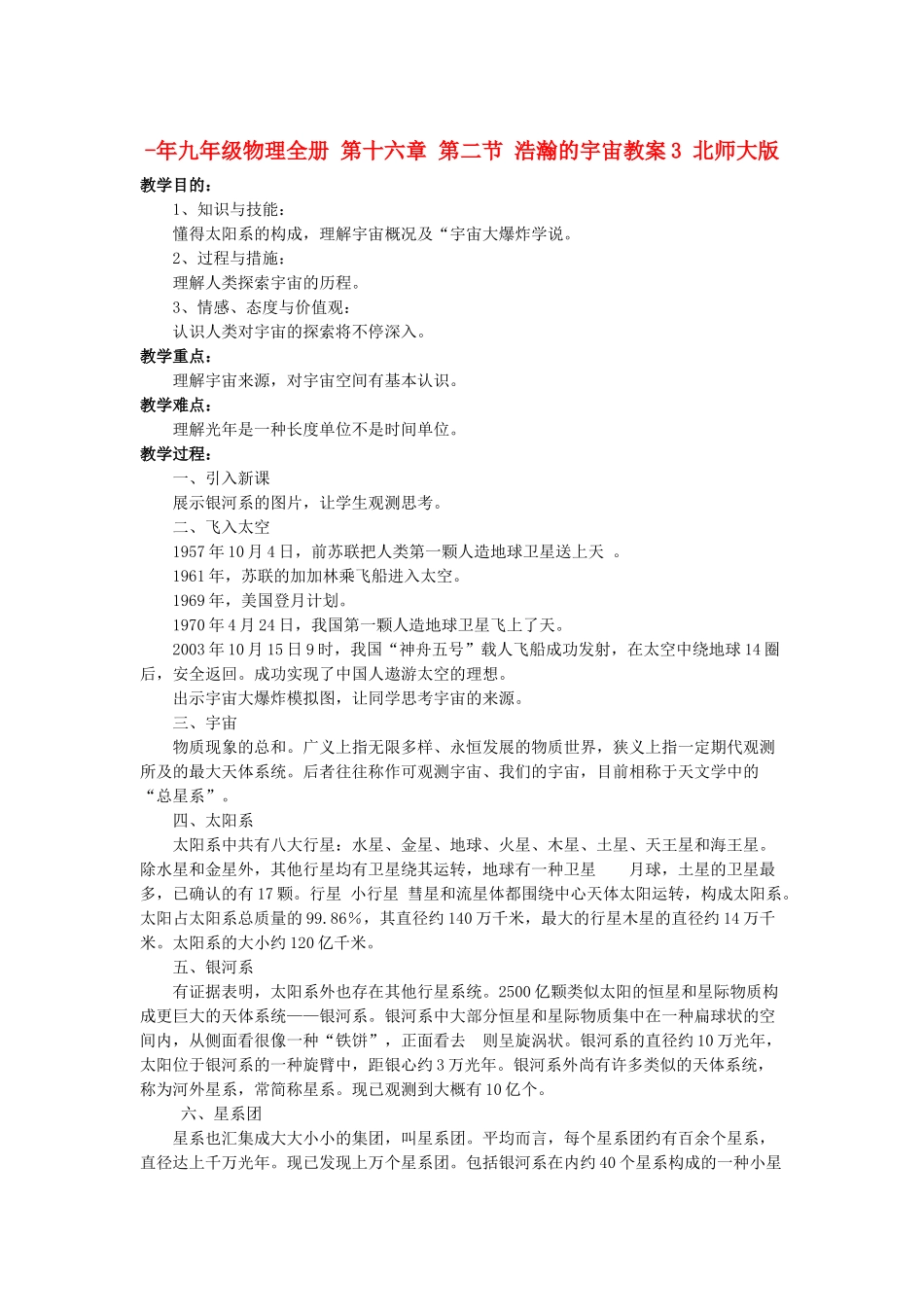 2025年九年级物理全册第十六章第二节浩瀚的宇宙教案3北师大版_第1页