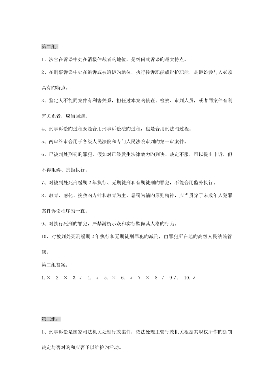 2025年刑事诉讼法题库判断题_第2页