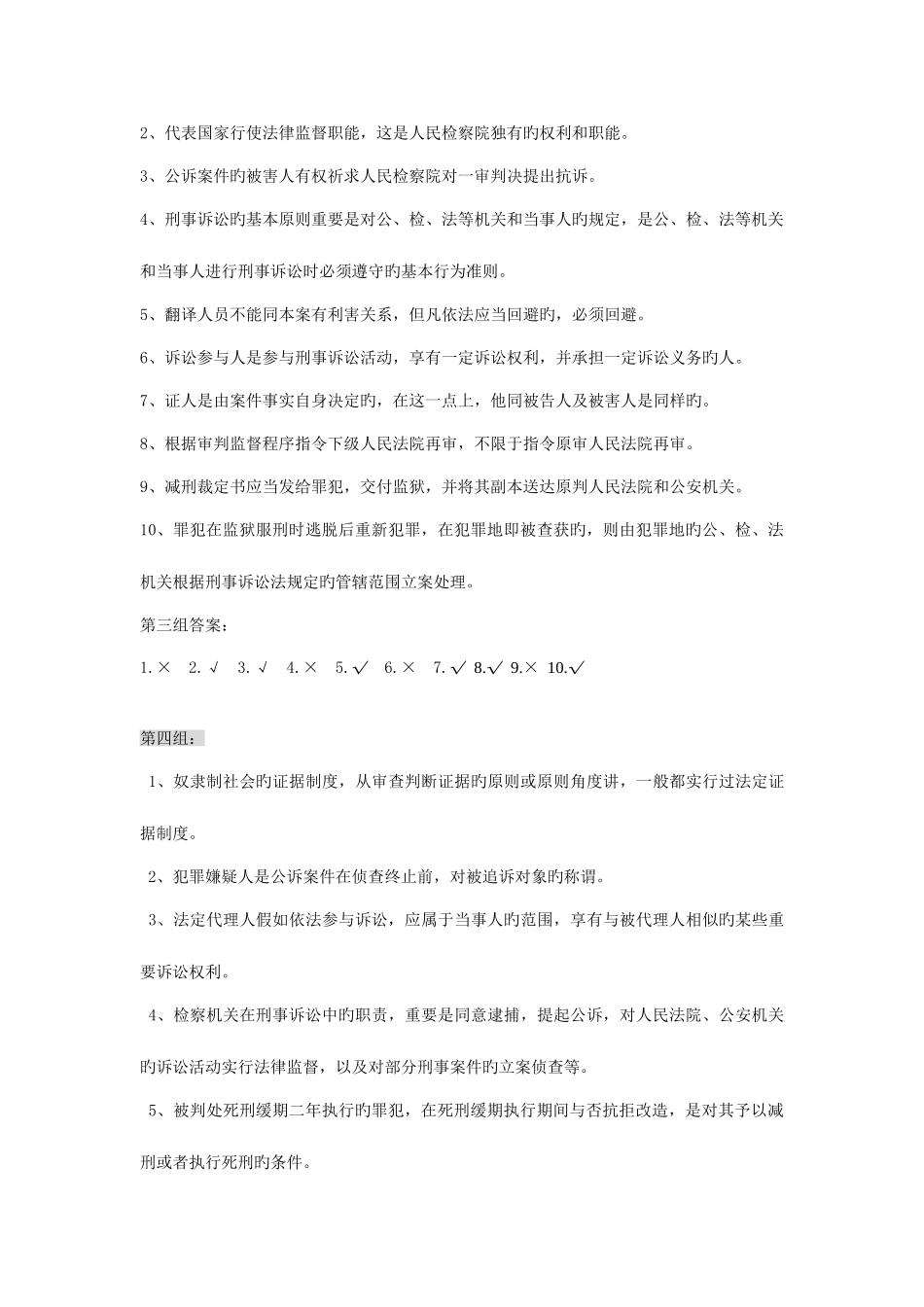 2025年刑事诉讼法题库判断题_第3页