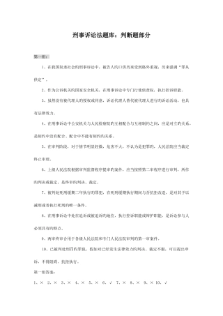 2025年刑事诉讼法题库判断题
