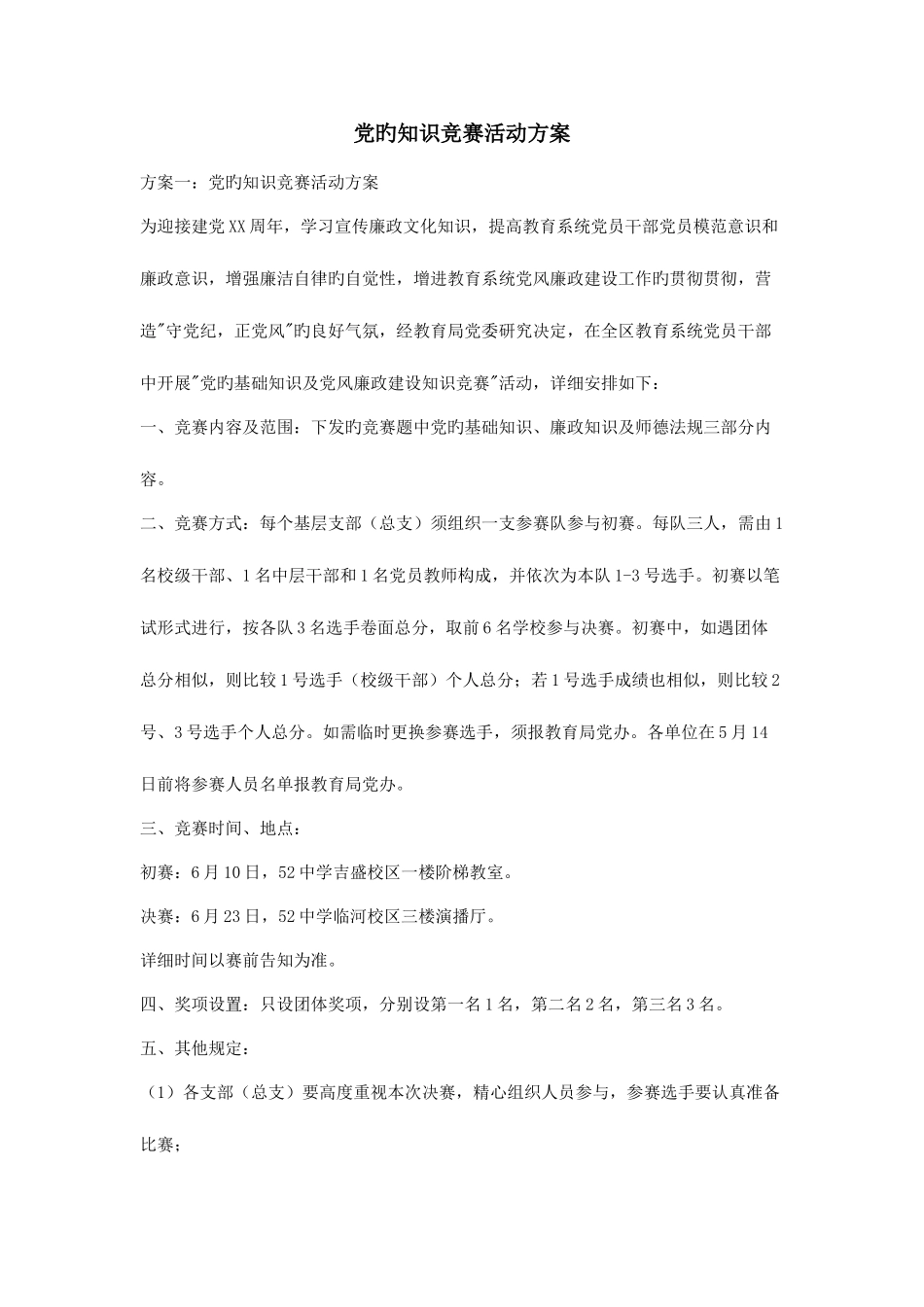 2025年党的知识竞赛活动方案_第1页