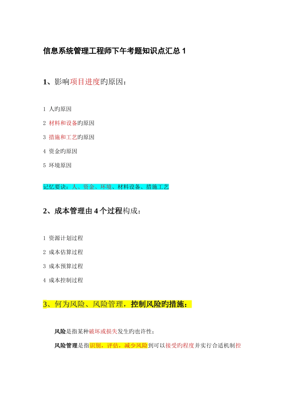 2025年信息系统管理工程师下午考题知识点汇总_第1页