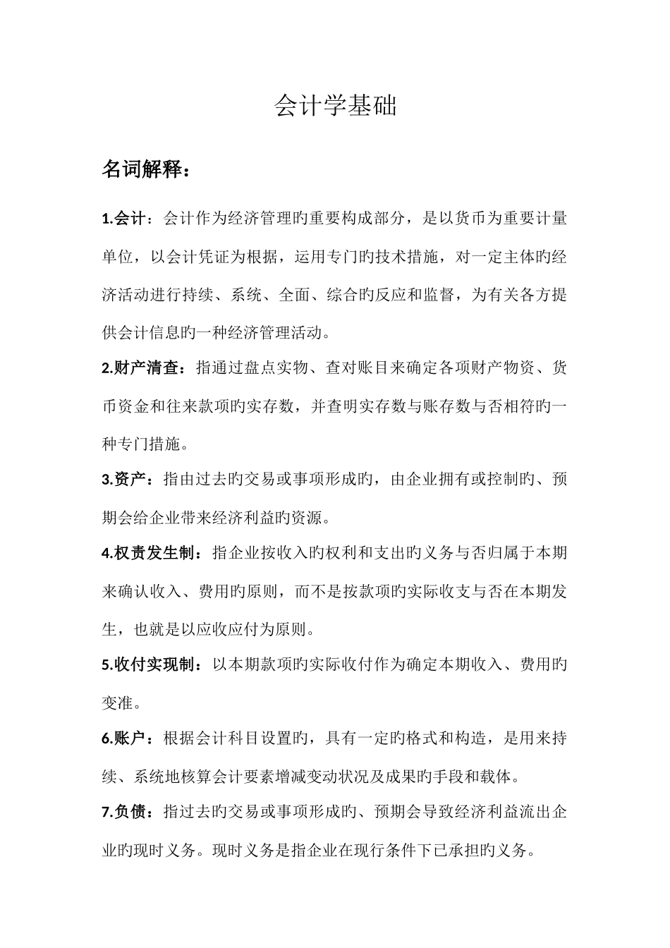 2025年会计学基础知识点_第1页