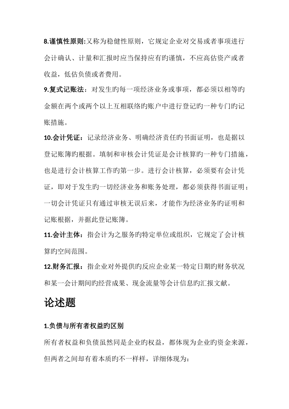 2025年会计学基础知识点_第2页