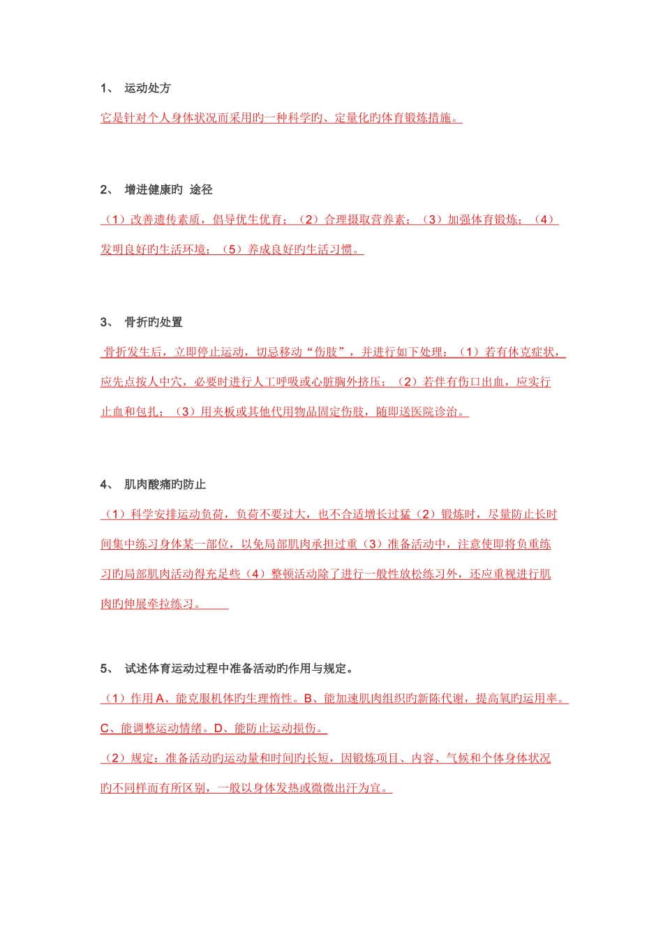 2025年体育教师招聘简答题整理版_第1页