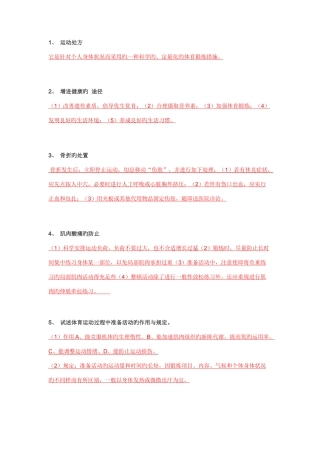 2025年体育教师招聘简答题整理版