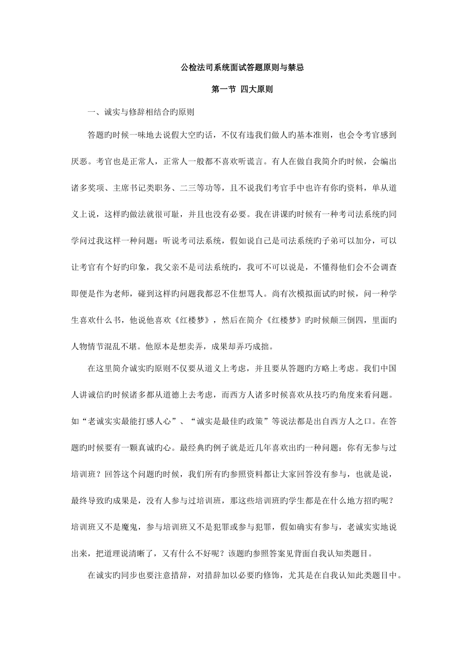 2025年公检法司系统面试答题原则与禁忌_第1页