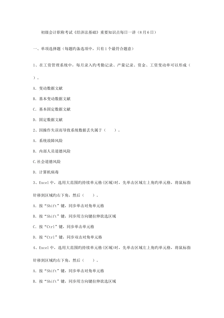 2025年初级会计职称考试经济法基础重要知识点8月6日_第1页