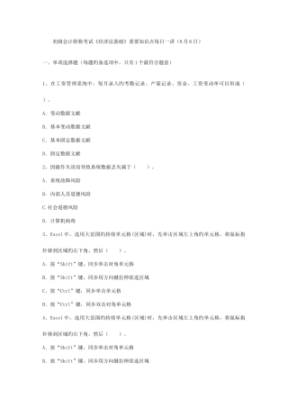 2025年初级会计职称考试经济法基础重要知识点8月6日
