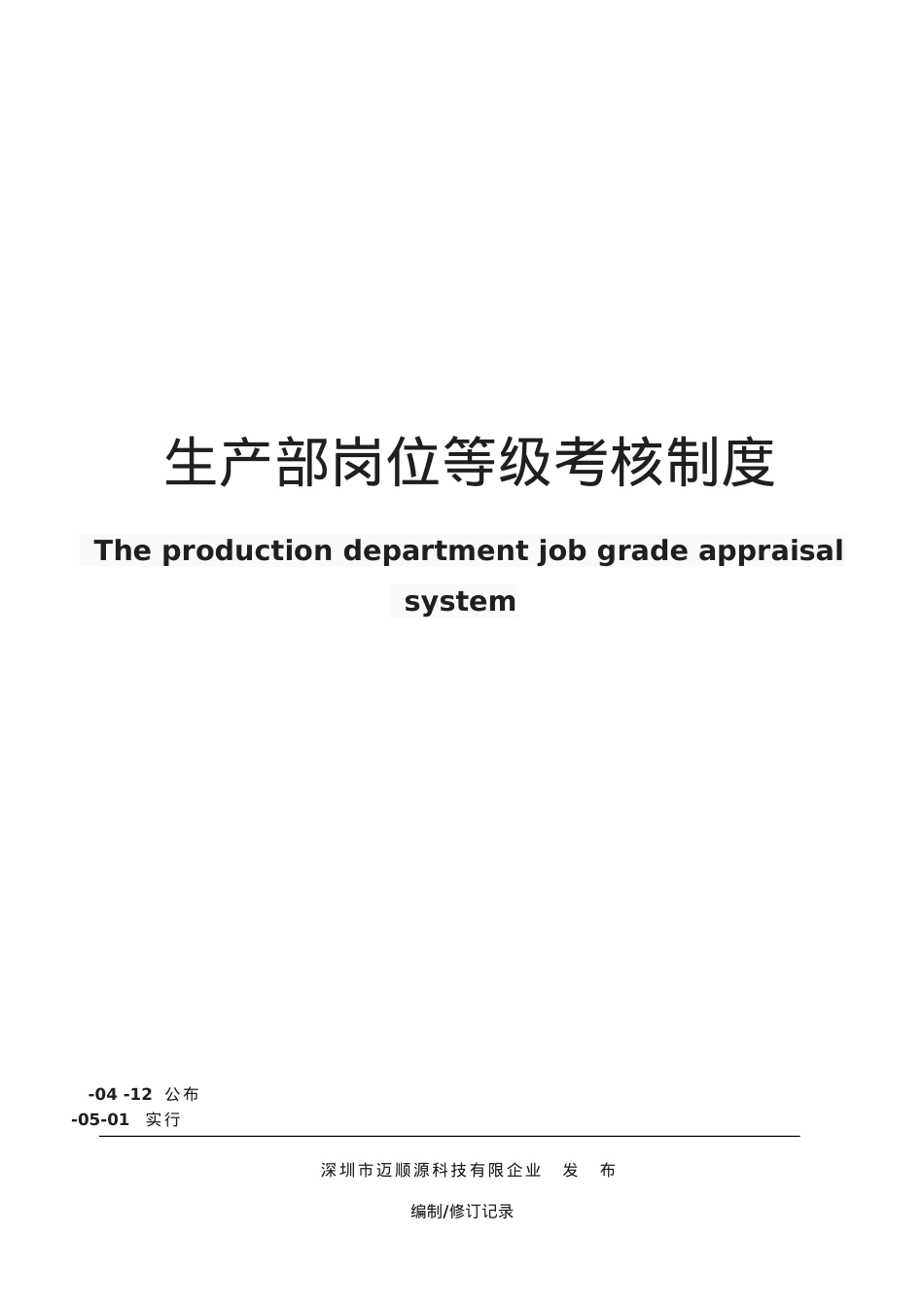 2025年生产部等级考核制度_第1页