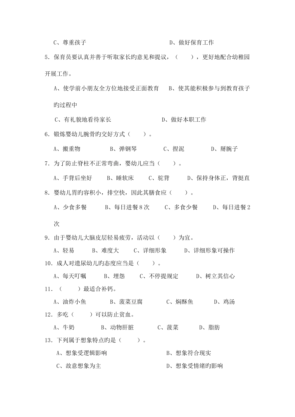 2025年保育员中级真题_第2页