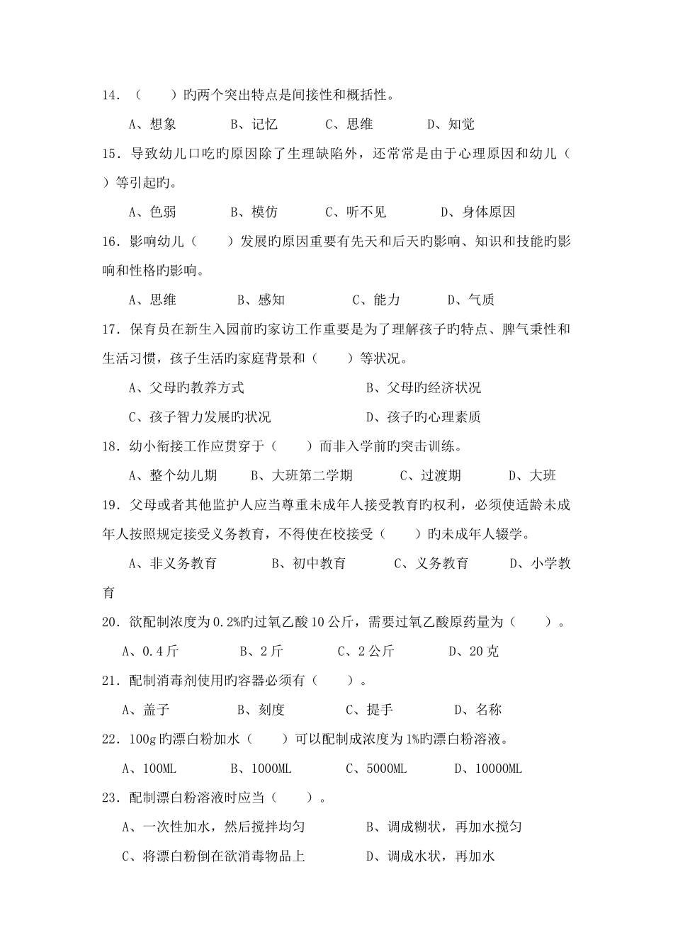 2025年保育员中级真题_第3页