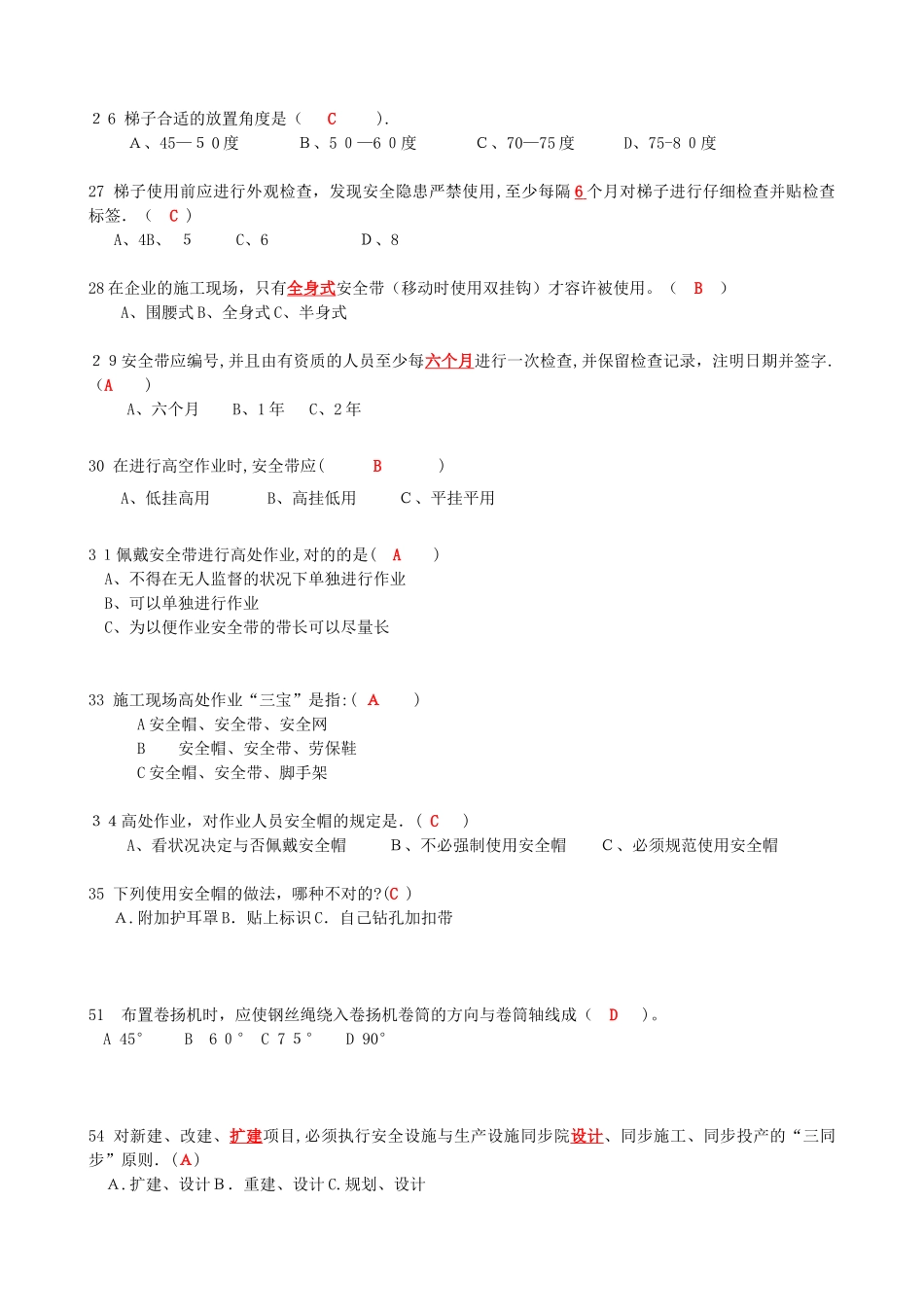 2025年抢答赛题库高空作业_第3页