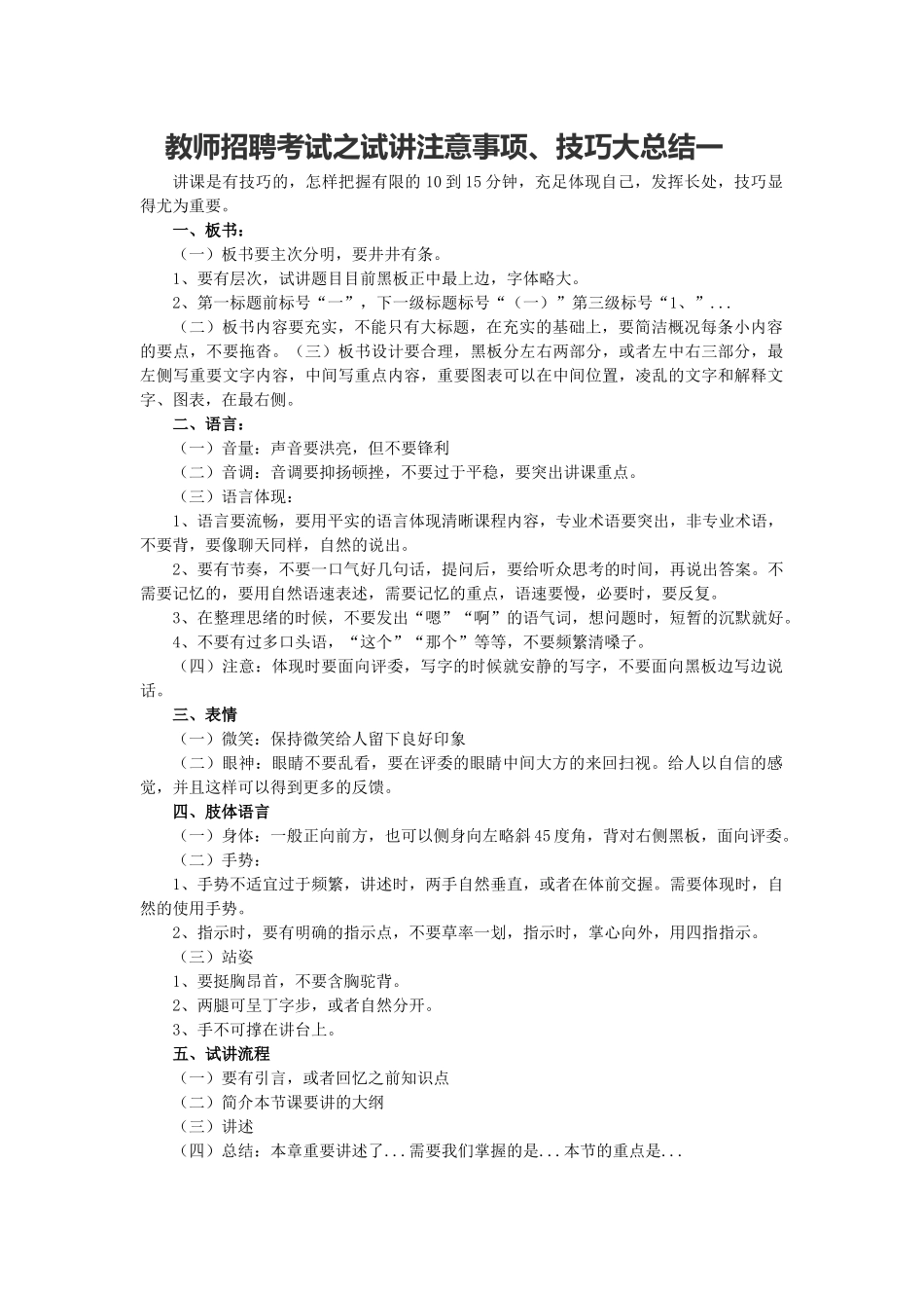 2025年教师招聘考试之试讲注意事项技巧大总结一_第1页