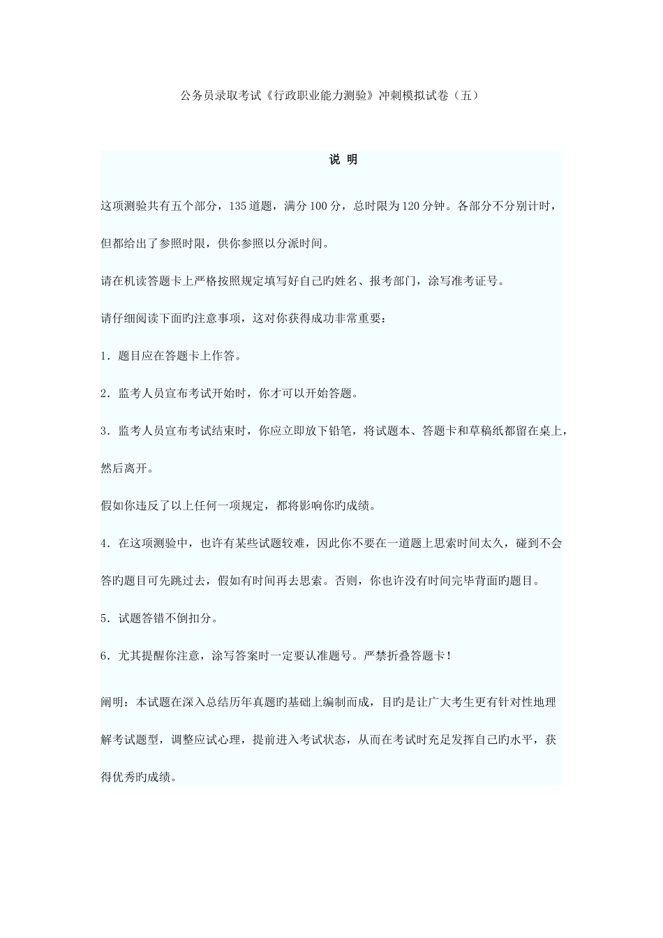 2025年公务员录用考试行政职业能力测验冲刺模拟试卷_第1页