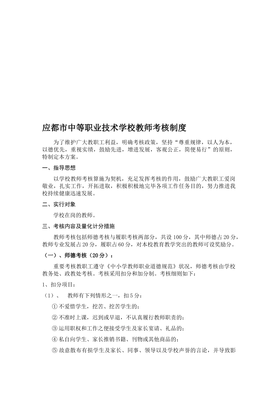 2025年应城市中等职业技术学校教师考核制度_第1页