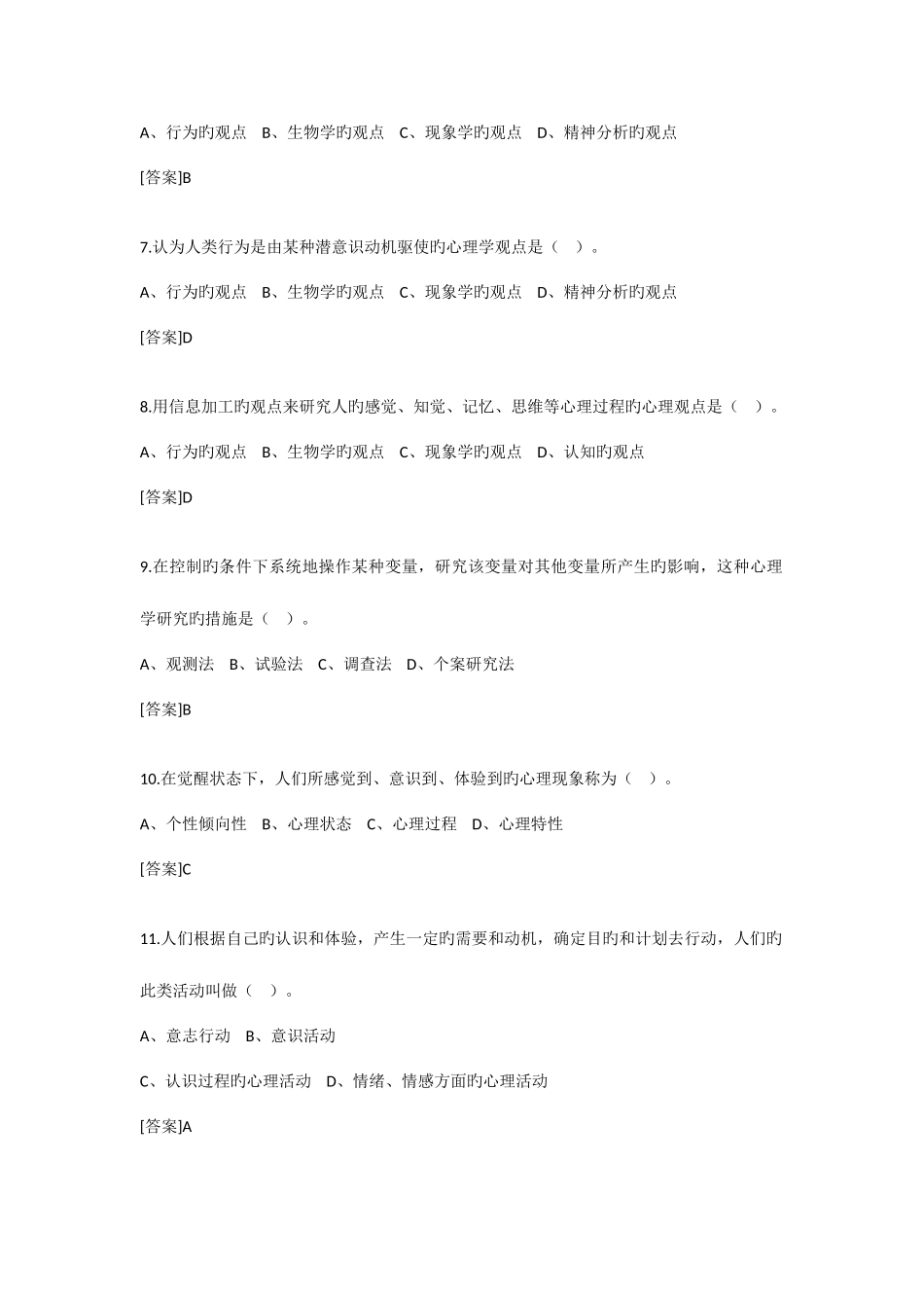 2025年公共心理学题库_第2页