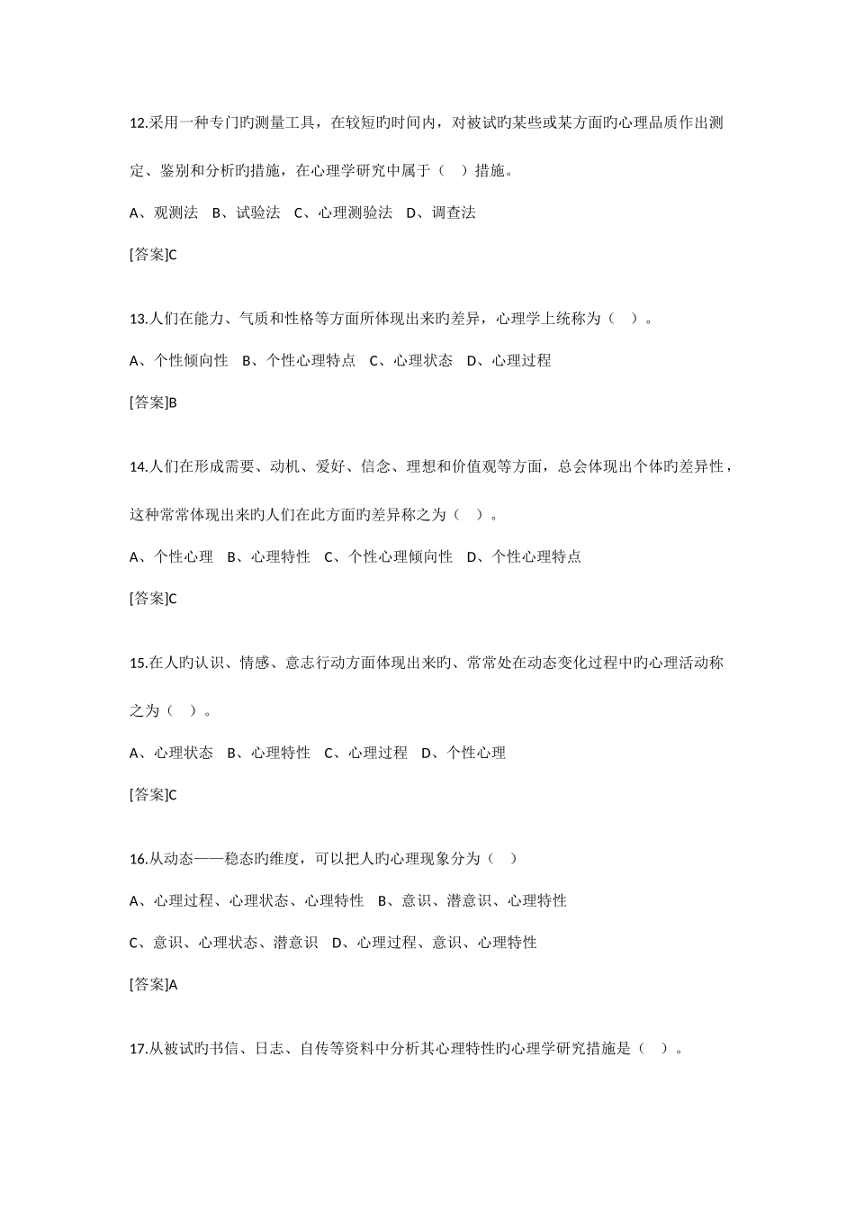 2025年公共心理学题库_第3页