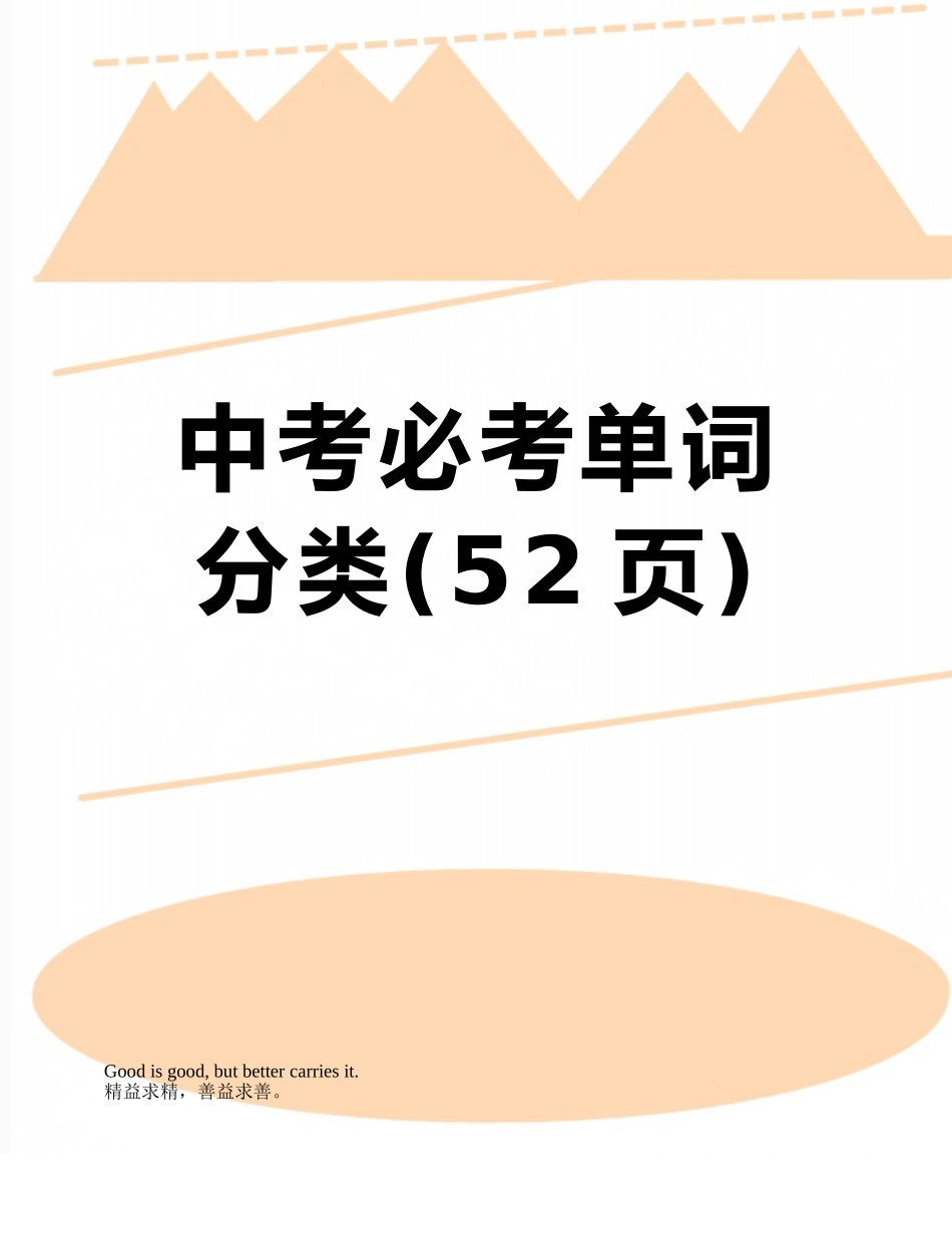 2025年中考必考单词分类_第1页