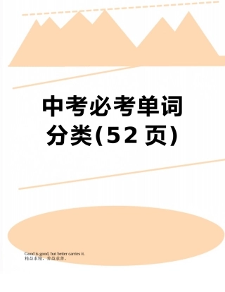 2025年中考必考单词分类