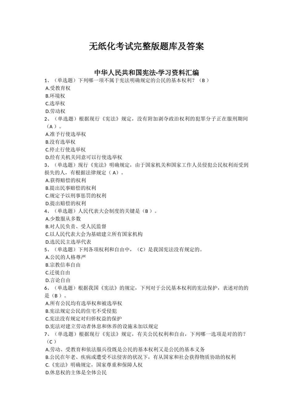 2025年无纸化考试题库及答案_第1页