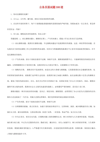 2025年公务员面试题300道及答案详解打印版