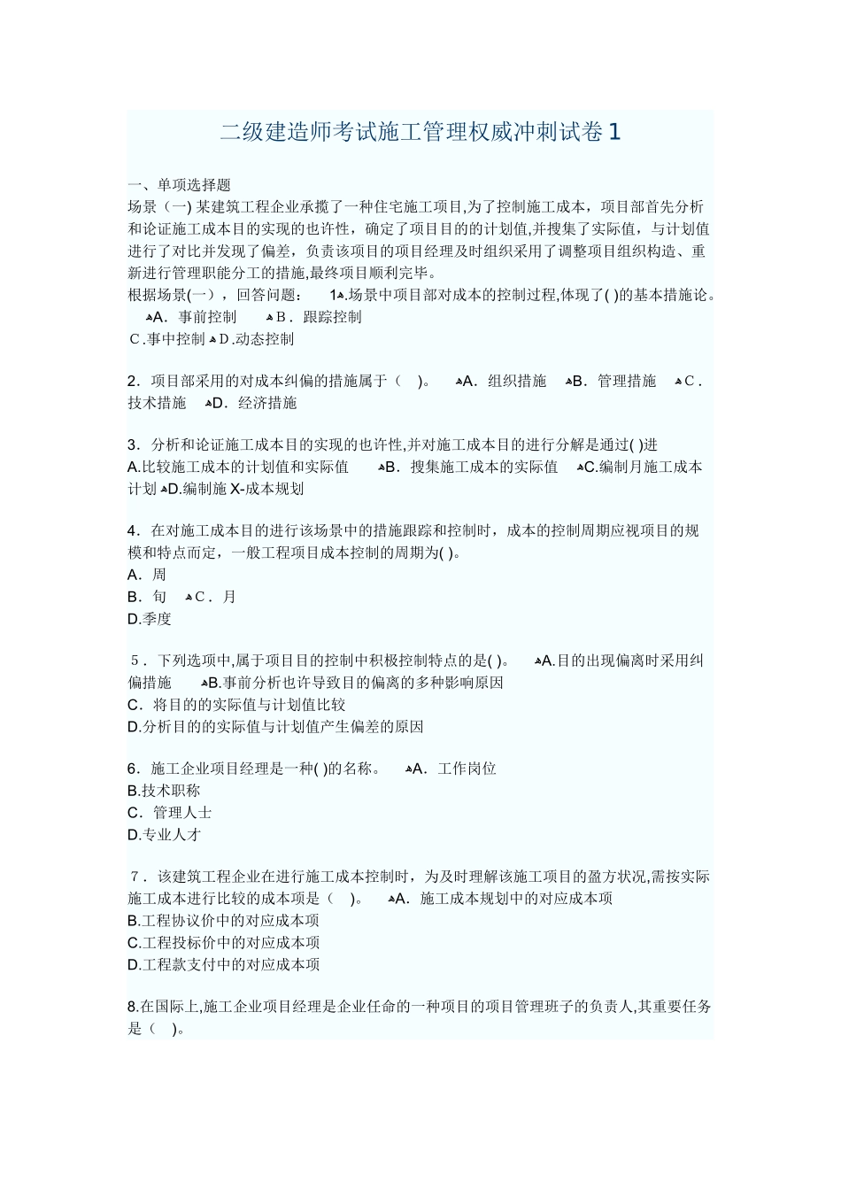 2025年二级建造师考试施工管理权威冲刺试卷_第1页