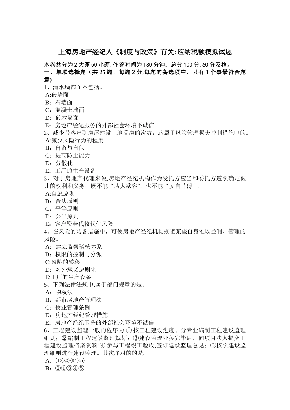 2025年上海房地产经纪人制度与政策相关应纳税额模拟试题_第1页