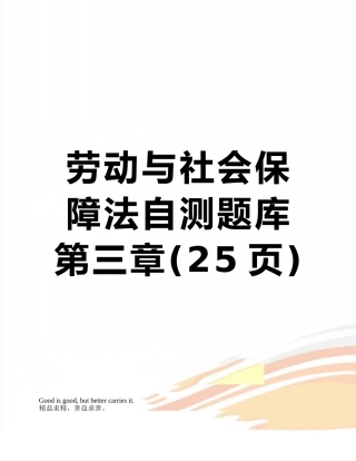 2025年劳动与社会保障法自测题库第三章