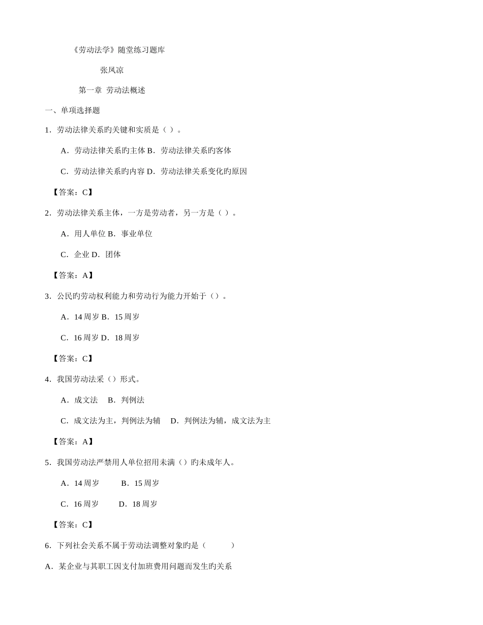 2025年劳动法学随堂练习题库及标准答案_第1页