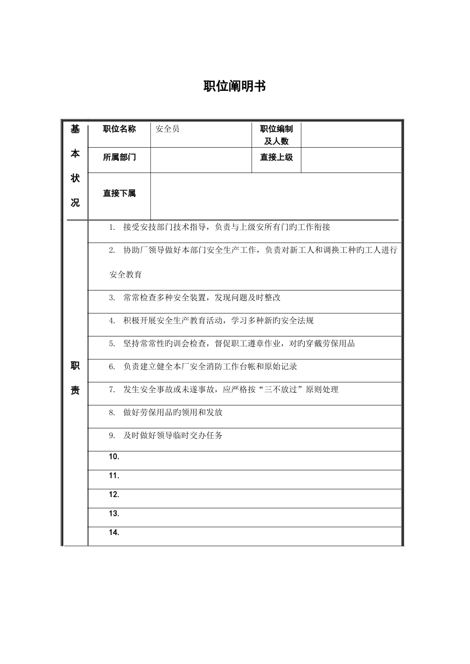 2025年企业安全员岗位说明书_第2页