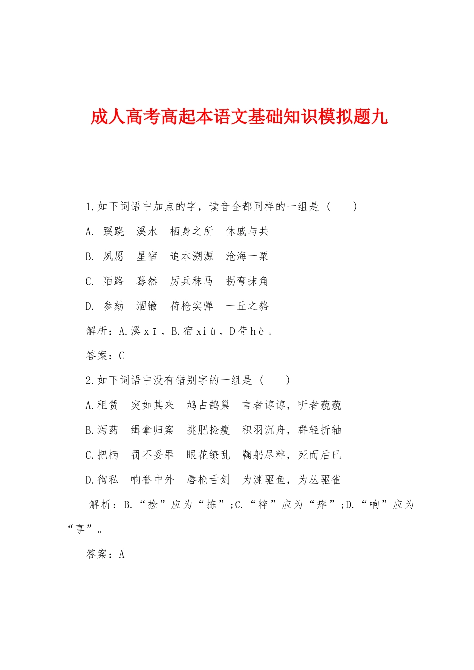 2025年成人高考高起本语文基础知识模拟题九_第1页