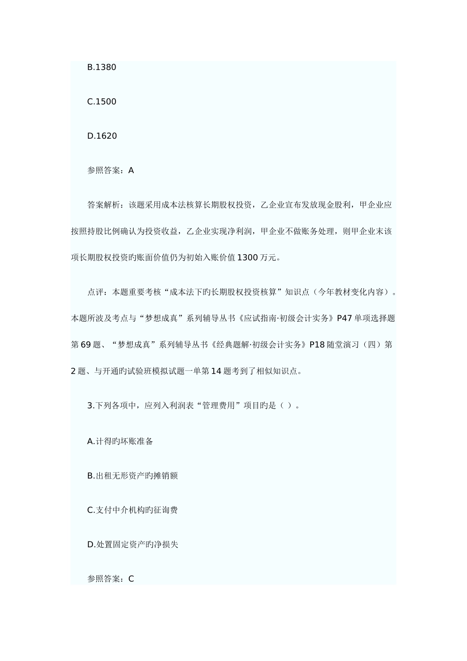 2025年会计职称初级会计实务二_第2页