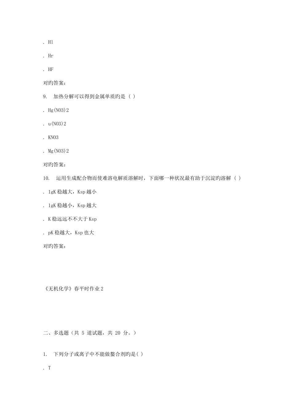 2025年兰大无机化学春平时作业_第3页