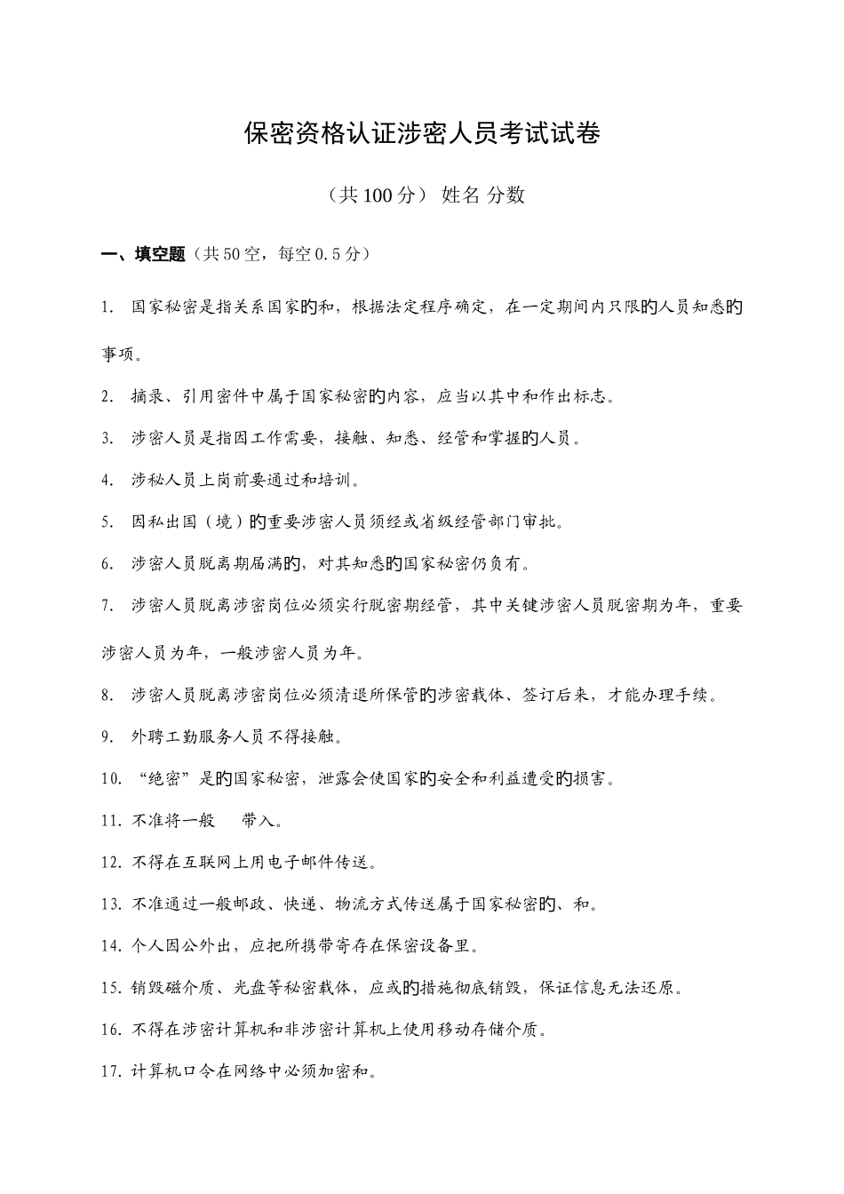 2025年保密资格认证涉密人员考试试题_第1页