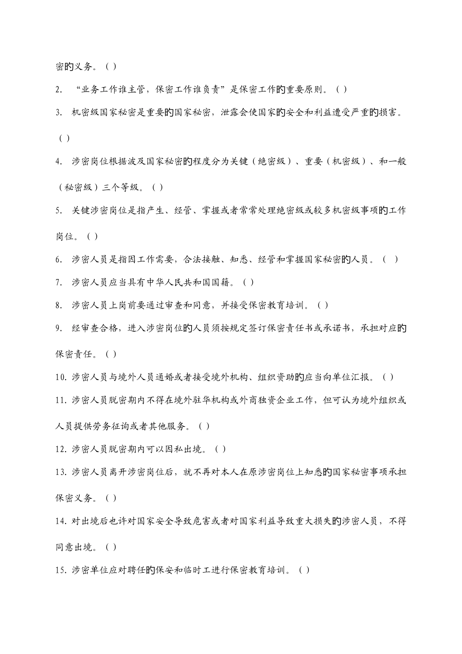 2025年保密资格认证涉密人员考试试题_第3页