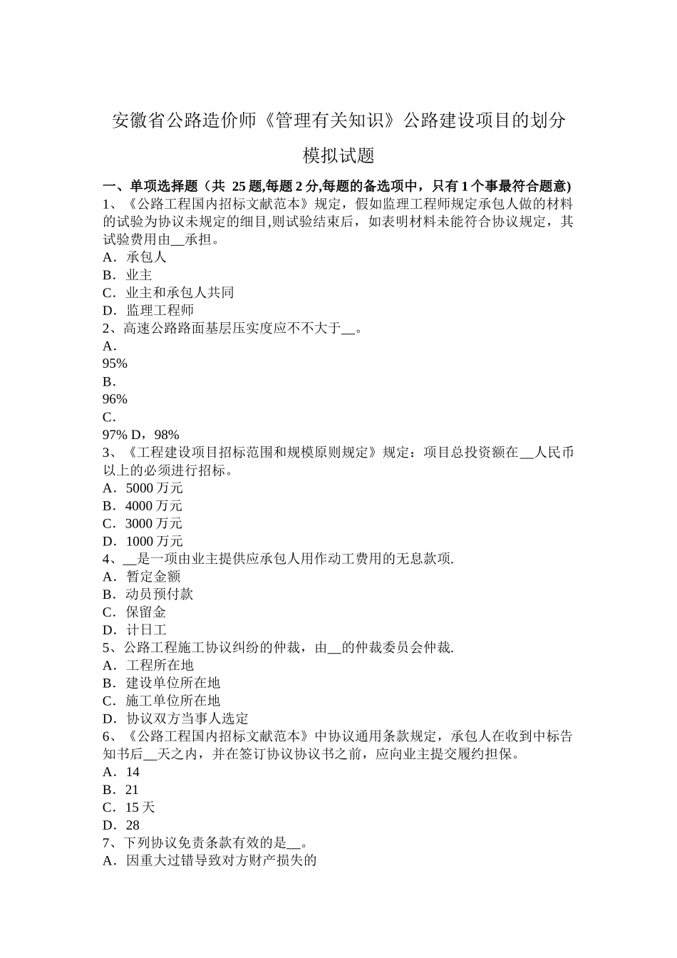 2025年安徽省公路造价师《管理相关知识》公路建设项目的划分模拟试题_第1页