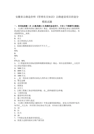 2025年安徽省公路造价师《管理相关知识》公路建设项目的划分模拟试题