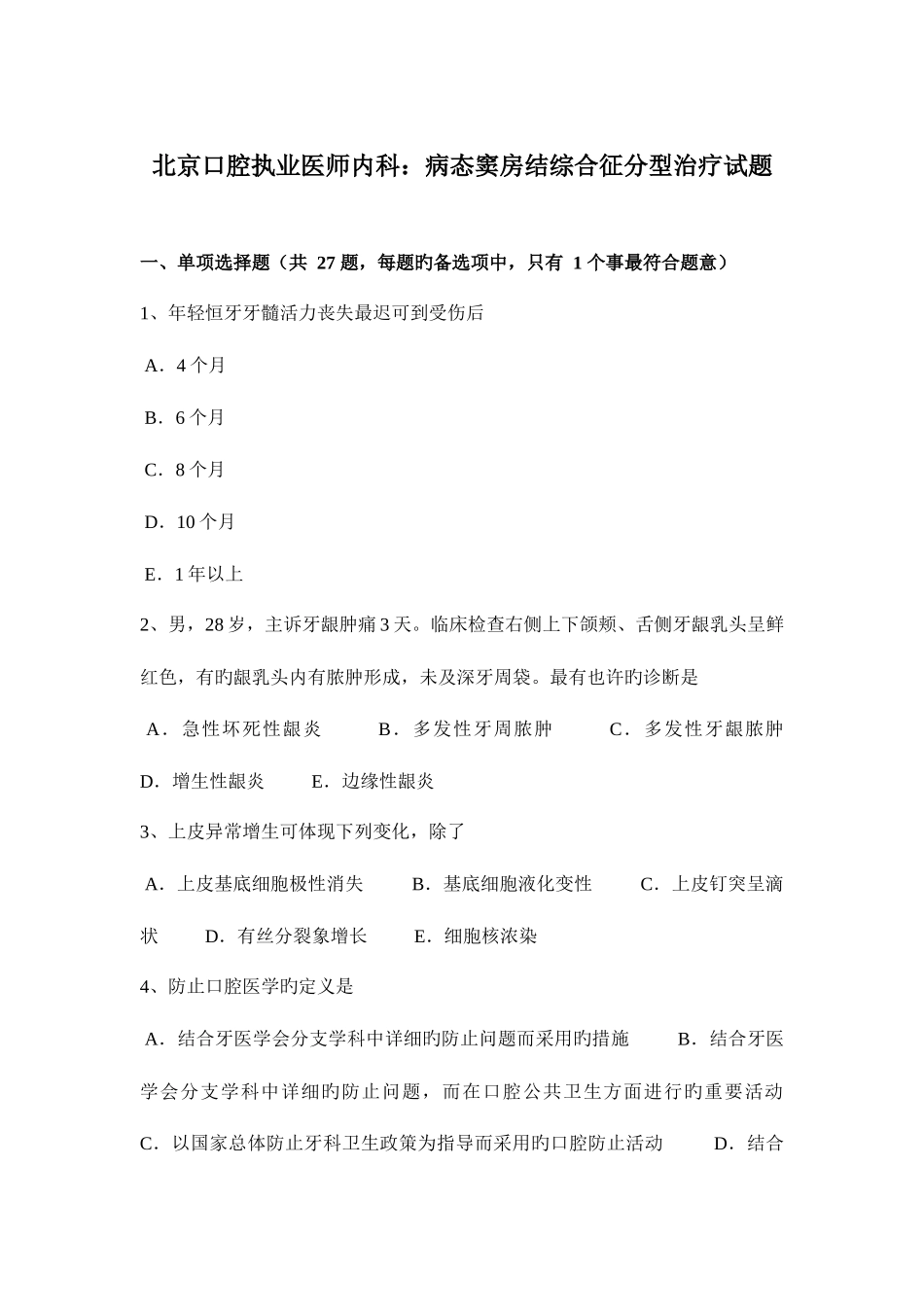 2025年北京口腔执业医师内科病态窦房结综合征分型治疗试题_第1页